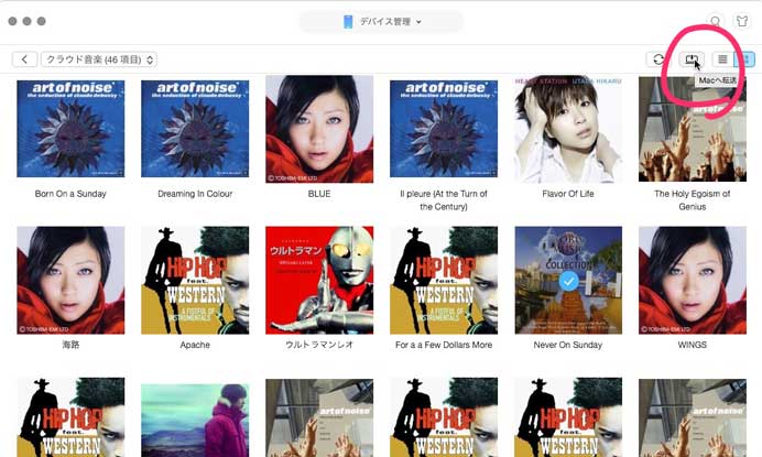 「クラウド音楽」をMacに転送