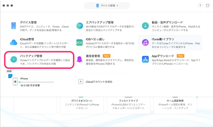 「バックアップ管理」を選択