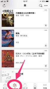 koboアプリの「本」のタブを選択して本の一覧を表示