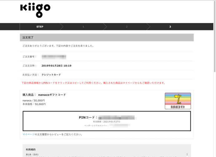 「注文完了」画面。表示されているPINコードをnanacoの会員メニューで入力します。