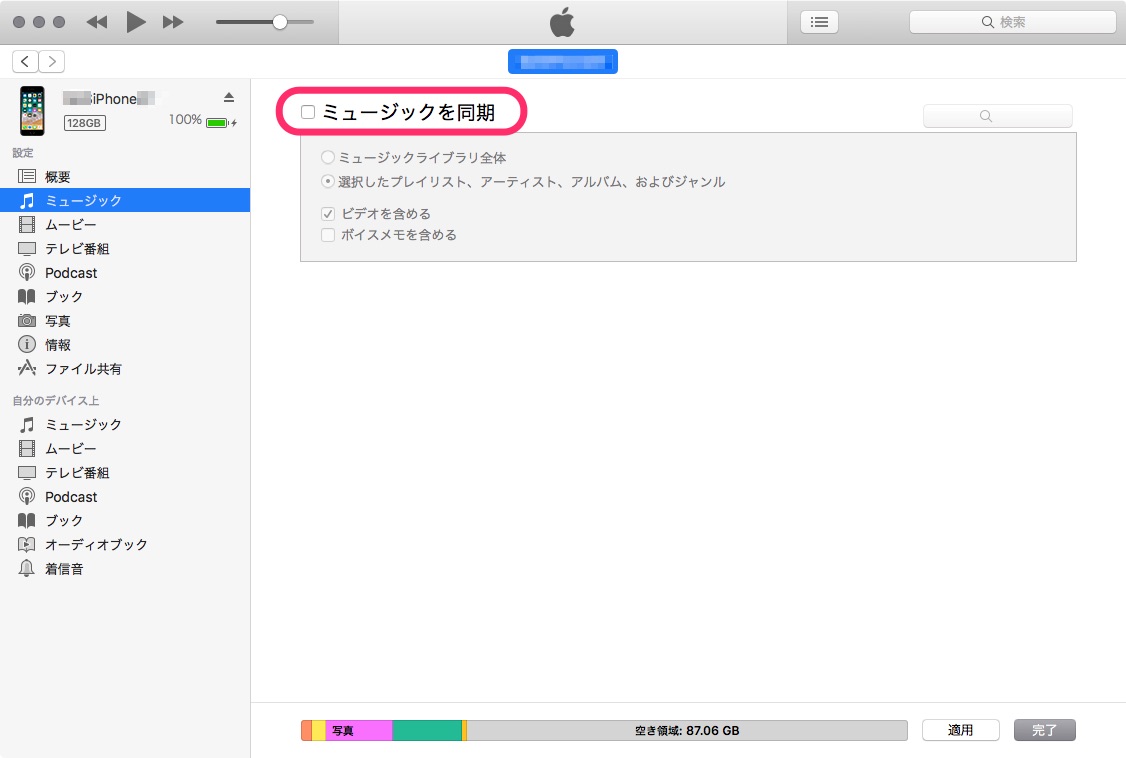 Itunes で同期したときに Iphone から音楽が削除されてしまわないようにするには 自炊自賛