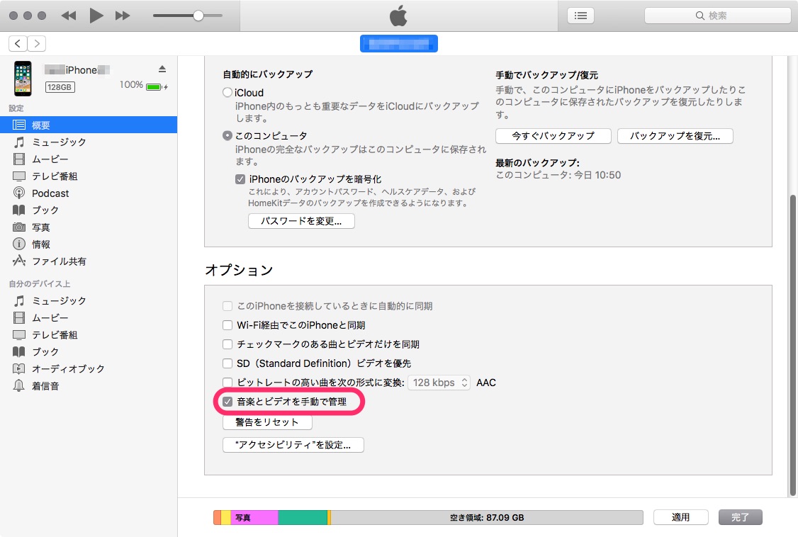 Itunes で同期したときに Iphone から音楽が削除されてしまわないようにするには 自炊自賛