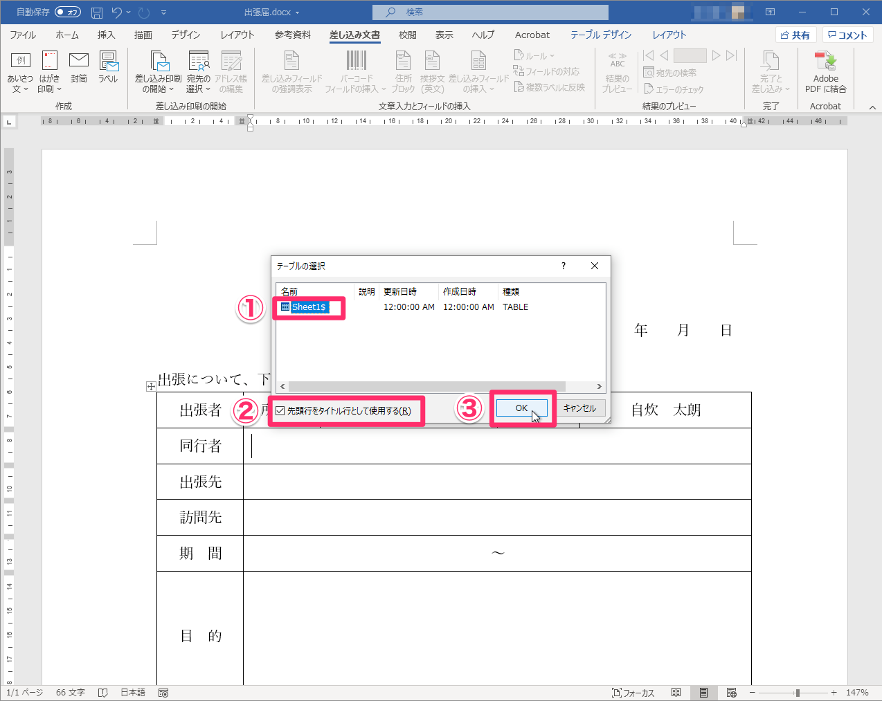 Word 繰り返し作る定型文書は差し込み文書が便利 自炊自賛