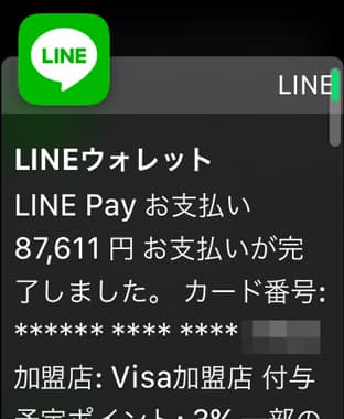 LINE Payを利用するとApple Watchにも通知が届く。