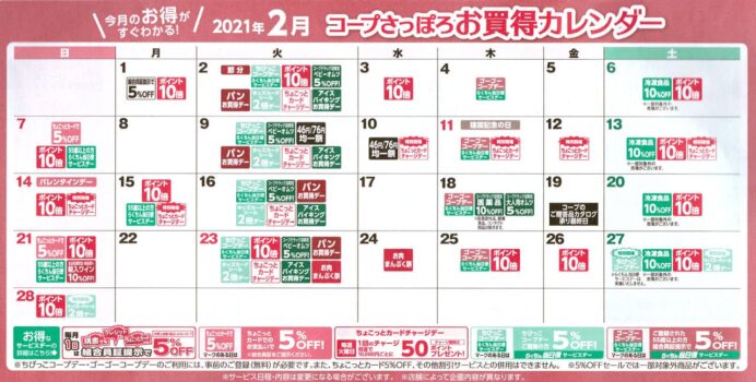 コープさっぽろお買得カレンダー2021年2月