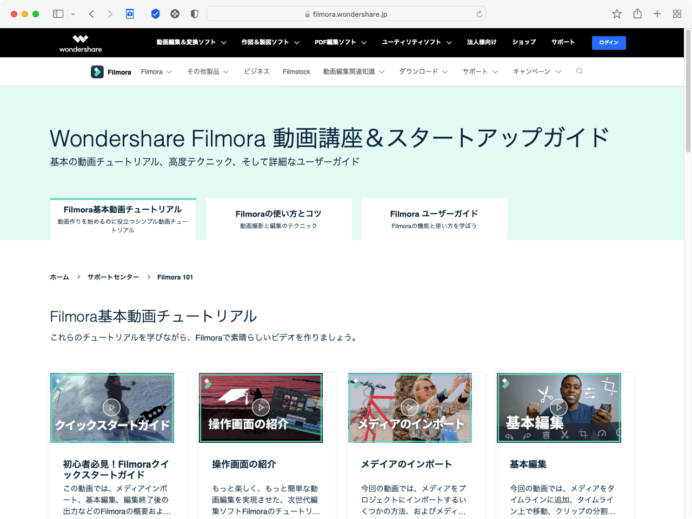 Wondershare Filmora 公式サイト ユーザーガイドページ