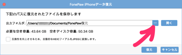 FonePaw iPhone復元 保存先を指定