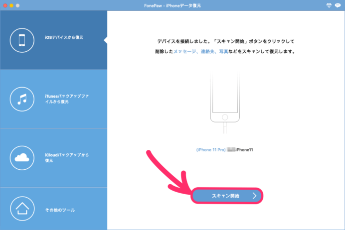 FonePaw iPhone復元　スキャンを開始