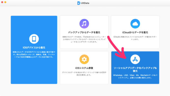 ソーシャルアプリデータをバックアップ＆復元：UltData