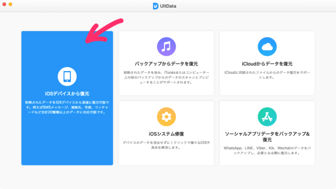 iOSデバイスから復元を選択：UltData