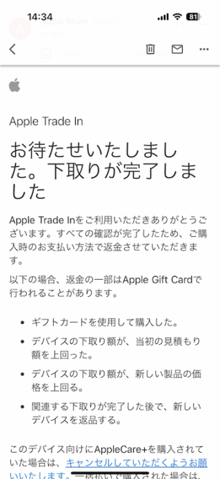 Apple Trade In 下取り完了のお知らせメール