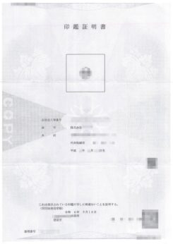 印鑑証明書兼解体業者の登記事項証明書