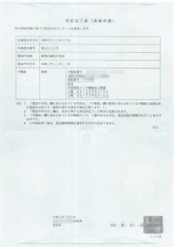 登記完了証
