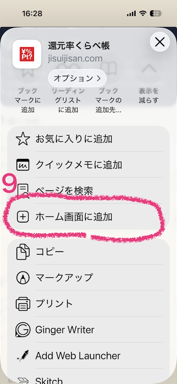 ホーム画面に追加を選択