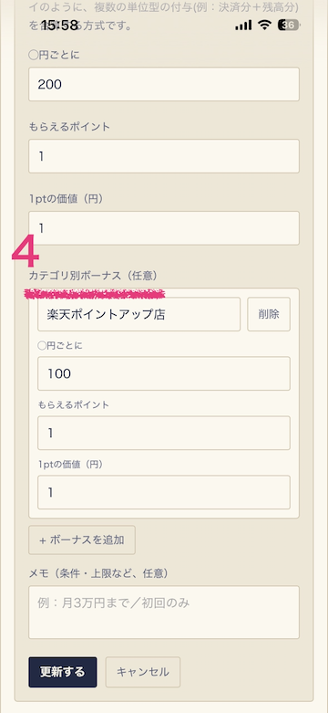 カテゴリ別ボーナスを設定