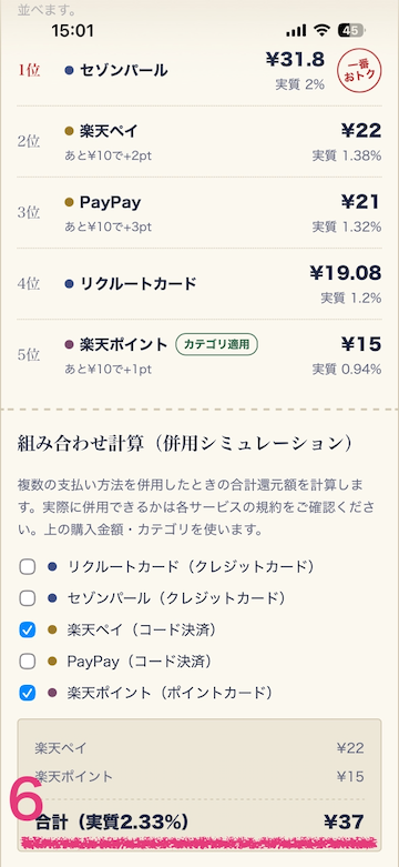 ポイントも組み合わせて合計