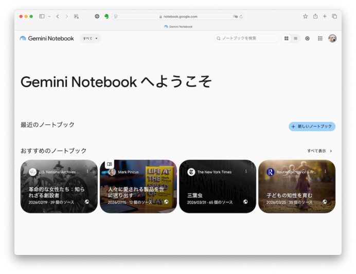 Gemini Notebookの初期画面