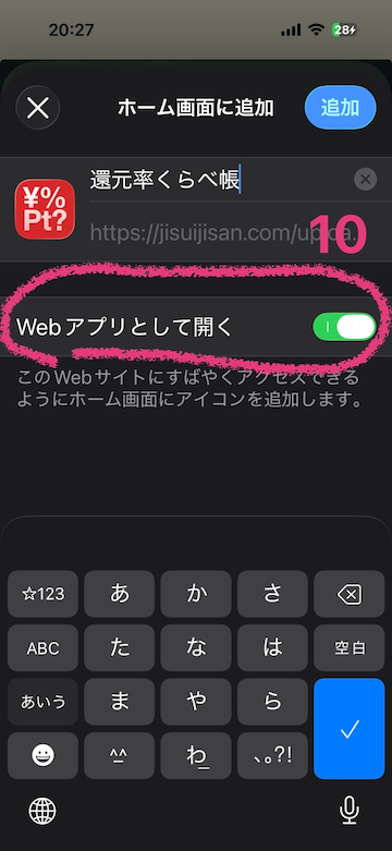 Webアプリとして開くをオンに
